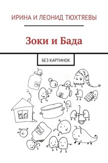 Зоки и Бада. Без картинок