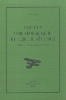 Развитие советской авиации в предвоенный период (1938 год – первая половина 1941 года)