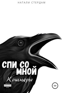 Спи со мной. Кошмары