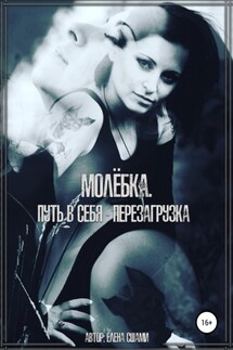 Молёбка. Путь в себя – перезагрузка