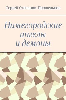 Нижегородские ангелы и демоны. Известные и неизвестные люди Понизовья