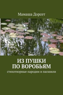 Из пушки по воробьям. Стихотворные пародии и пасквили