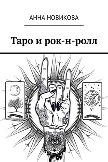 Таро и рок-н-ролл