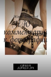 НЮ – комментарий к фотографии. СТИХИ. КНИГА №4