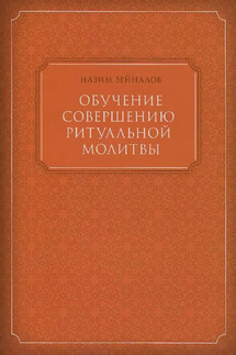 Обучение совершению ритуальной молитвы