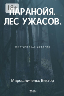 Паранойя. Лес ужасов
