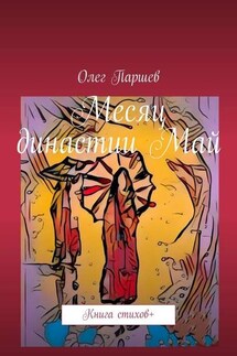 Месяц династии Май. Книга стихов +