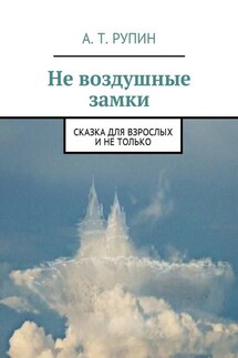 Не воздушные замки. Сказка для взрослых и не только