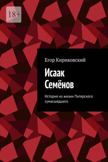 Исаак Семёнов. История из жизни Питерского сумасшедшего