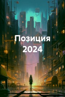 Позиция 2024