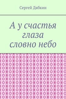 А у счастья глаза словно небо