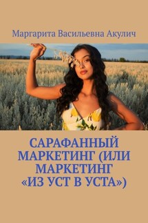 Сарафанный маркетинг (или маркетинг «из уст в уста»)