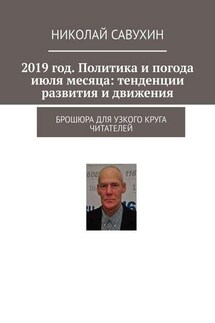 2019 год. Политика и погода июля месяца: тенденции развития и движения. Брошюра для узкого круга читателей
