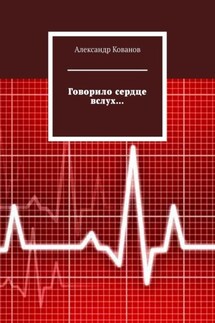 Говорило сердце вслух…