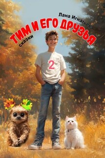 Тим и его друзья – 2