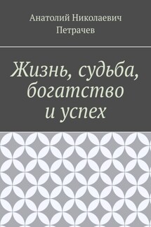 Жизнь, судьба, богатство и успех