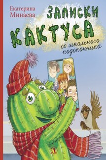 Записки кактуса со школьного подоконника