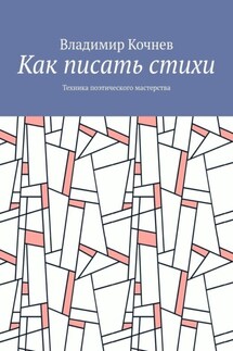 Как писать стихи. Техника поэтического мастерства