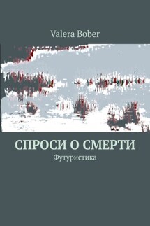 Спроси о смерти. Футуристика