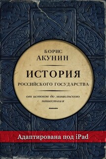 Часть Европы. История Российского государства. От истоков до монгольского нашествия (адаптирована под iPad)