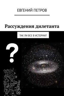 Рассуждения дилетанта. Так ли все в истории?