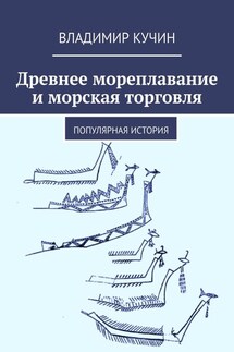 Древнее мореплавание и морская торговля. Популярная история