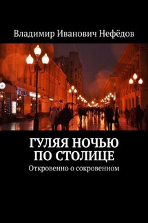 Гуляя ночью по столице. Откровенно о сокровенном