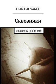 Сквозняки. Моя проза. Не для всех