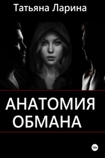 Анатомия обмана