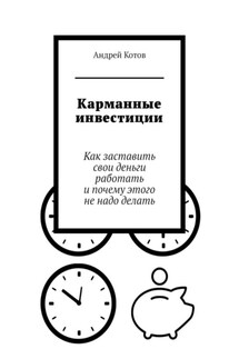 Карманные инвестиции. Как заставить свои деньги работать и почему этого не надо делать