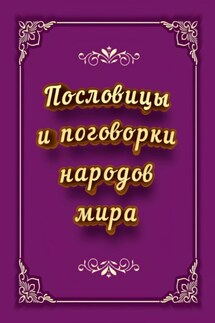 Пословицы и поговорки народов мира