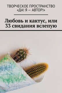 Любовь и кактус, или 33 свидания вслепую