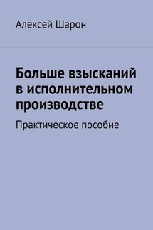 Больше взысканий в исполнительном производстве. Практическое пособие