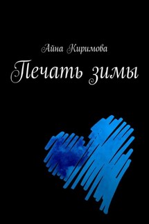 Печать зимы