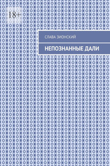 Непознанные дали