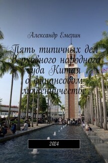 Пять типичных дел Верховного народного суда Китая о финансовом мошенничестве. 2024