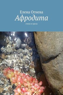 Афродита. Стихи и проза