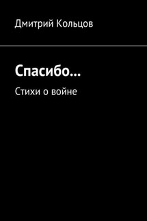Спасибо… Стихи о войне