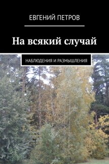 На всякий случай. Наблюдения и размышления