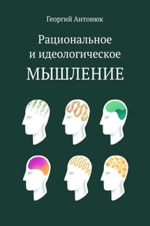 Рациональное и идеологическое мышление