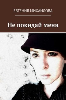 Не покидай меня