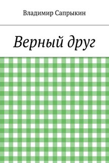 Верный друг