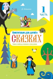 Конституция для детей в сказках. Права и свободы человека и гражданина. Часть 1