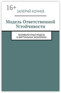 Модель ответственной устойчивости. Поливалентная модель и виртуальная экономика