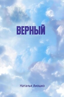 Верный