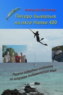 Пятеро бывалых на яхте Hanse 400. Регата подводных охотников по островам Андамантского моря