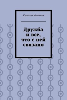 Дружба и все, что с ней связано