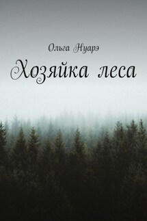 Хозяйка леса