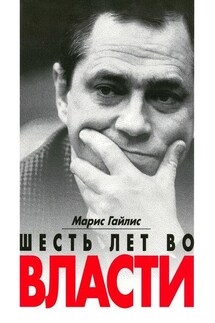 Шесть лет во власти