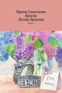 Краски. Логово дракона. Часть 3